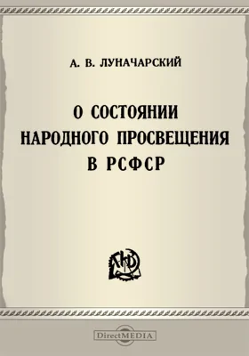 О состоянии народного просвещения в РСФСР