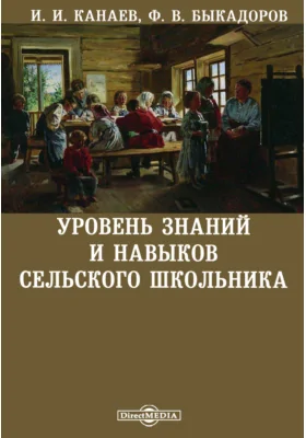 Уровень знаний и навыков сельского школьника: монография