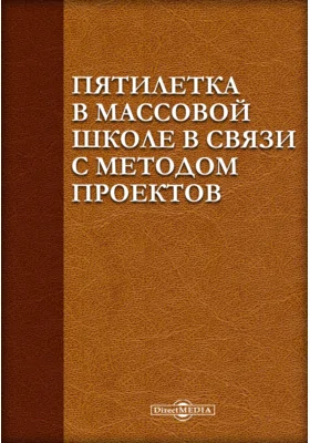 Пятилетка в массовой школе в связи с методом проектов