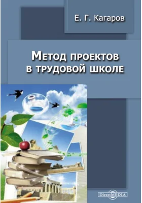 Метод проектов в трудовой школе