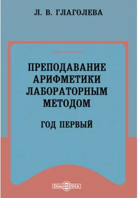 Преподавание арифметики лабораторным методом: год первый: научная литература