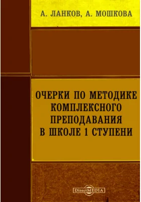 Очерки по методике комплексного преподавания в школе 1 ступени