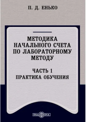 Методика начального счета по лабораторному методу: научная литература, Ч. 1. Практика обучения