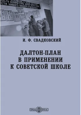 Дальтон-план в применении к советской школе