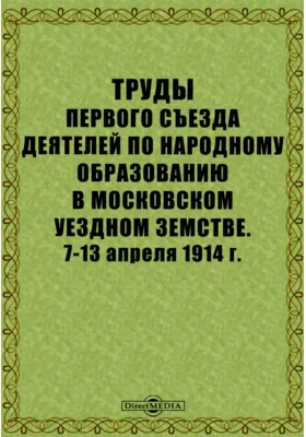 Труды Первого съезда деятелей по народному образованию в Московском уездном земстве. 7-13 апреля 1914 г