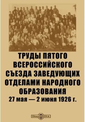 Труды Пятого Всероссийского съезда заведующих отделами народного образования. 27 мая — 2 июня 1926 г