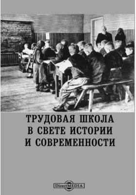 Трудовая школа в свете истории и современности