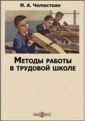 Методы работы в трудовой школе: практическое пособие