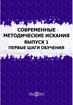 Современные методические искания: публицистика. Выпуск 1. Первые шаги обучения