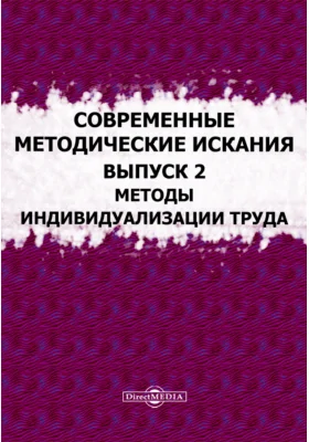 Современные методические искания: статьи. Выпуск 2. Методы индивидуализации труда