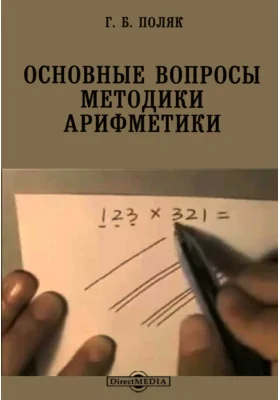 Основные вопросы методики арифметики: пособие для учителей: практическое пособие