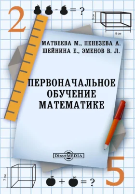 Первоначальное обучение математике: пособие