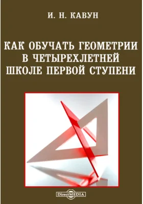 Как обучать геометрии в четырехлетней школе первой ступени: практическое пособие