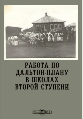 Работа по дальтон-плану в школах второй ступени