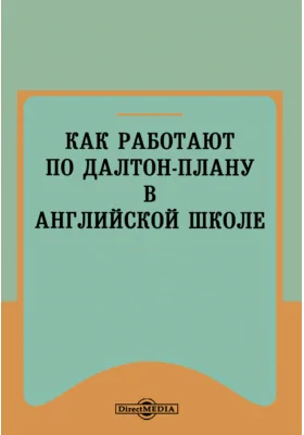 Как работают по дальтон-плану в английской школе