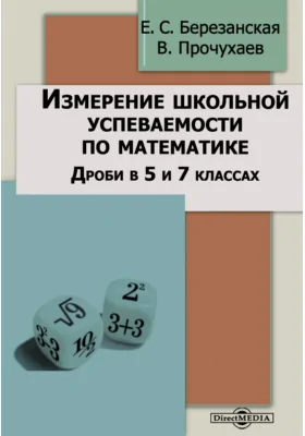 Измерение школьной успеваемости по математики. Дроби в 5 и 7 классах