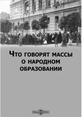 Что говорят массы о народном образовании: сборник материалов: материалы конференций