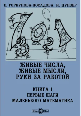 Живые числа, живые мысли, руки за работой. Книга 1. Первые шаги маленького математика