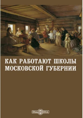 Как работают школы Московской губернии: сборник под редакцией научно-методической секции Соцвоса МОНО: научная литература