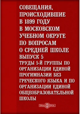 Совещания, происходившие в 1899 году в Московском учебном округе по вопросам о средней школе