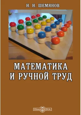 Математика и ручной труд: пособие