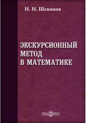 Экскурсионный метод в математике: пособие