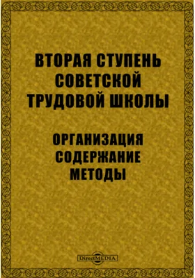 Вторая ступень советской трудовой школы. Организация. Содержание. Методы