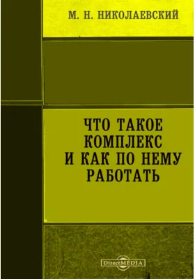 Что такое комплекс и как по нему работать