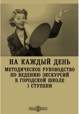 На каждый день. Методическое руководство по ведению экскурсий в городской школе 1 ступени