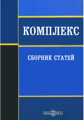 Комплекс: сборник статей: сборник научных трудов