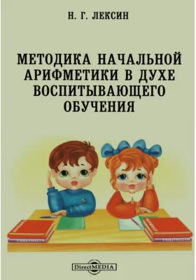 Методика начальной арифметики в духе воспитывающего обучения