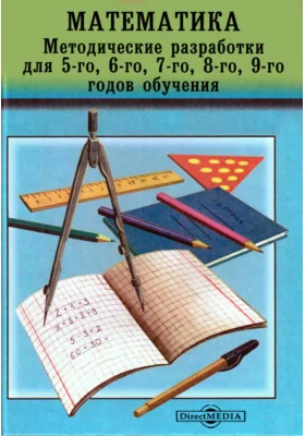 Математика. Методические разработки для 5-го, 6-го, 7-го, 8-го, 9-го годов обучения