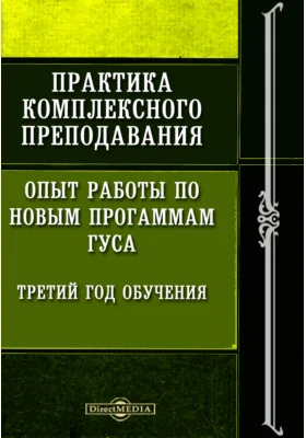 Практика комплексного преподавания. Опыт работы по новым прогаммам ГУСа: Третий год обучения