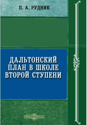 Дальтонский план в школе второй ступени