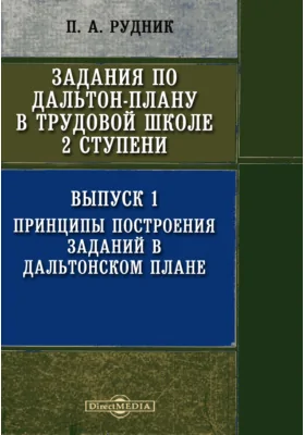 Задания по Дальтон-Плану в трудовой школе 2 ступени