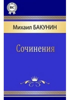 Сочинения