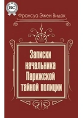 Записки Видока, начальника Парижской тайной полиции