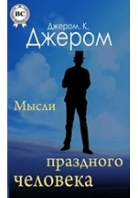 Книжка праздных мыслей праздного человека