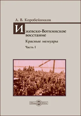 Ижевско-Воткинское восстание