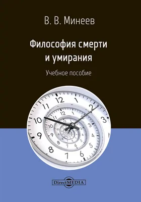 Философия смерти и умирания