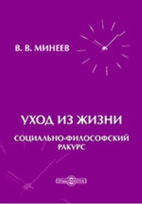 Уход из жизни: социально-философский ракурс