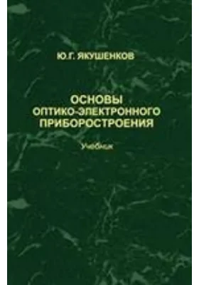 Основы оптико-электронного приборостроения