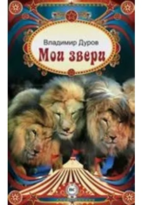 Мои звери