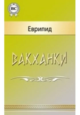 Вакханки