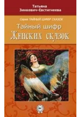 Тайный шифр женских сказок: научно-популярное издание