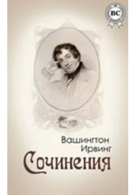 Сочинения