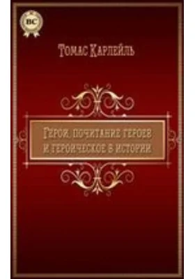 Герои, почитание героев и героическое в истории