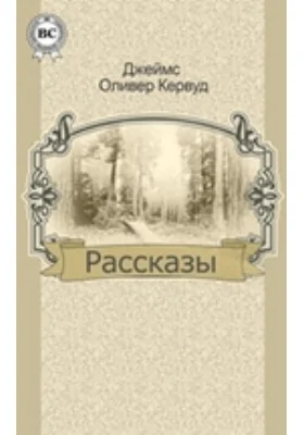 Рассказы