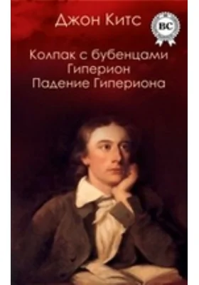 Колпак с бубенцами. Гиперион. Падение Гипериона