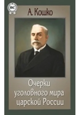 Очерки уголовного мира царской России: документально-художественная литература